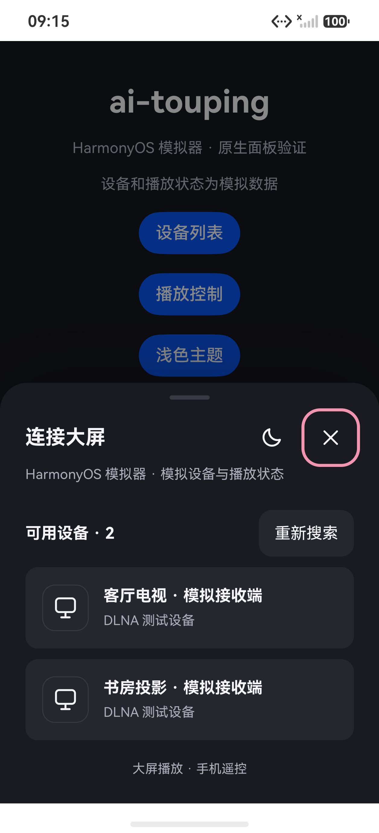 鸿蒙 设备列表
