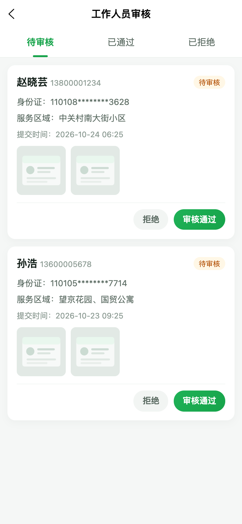 工作人员审核