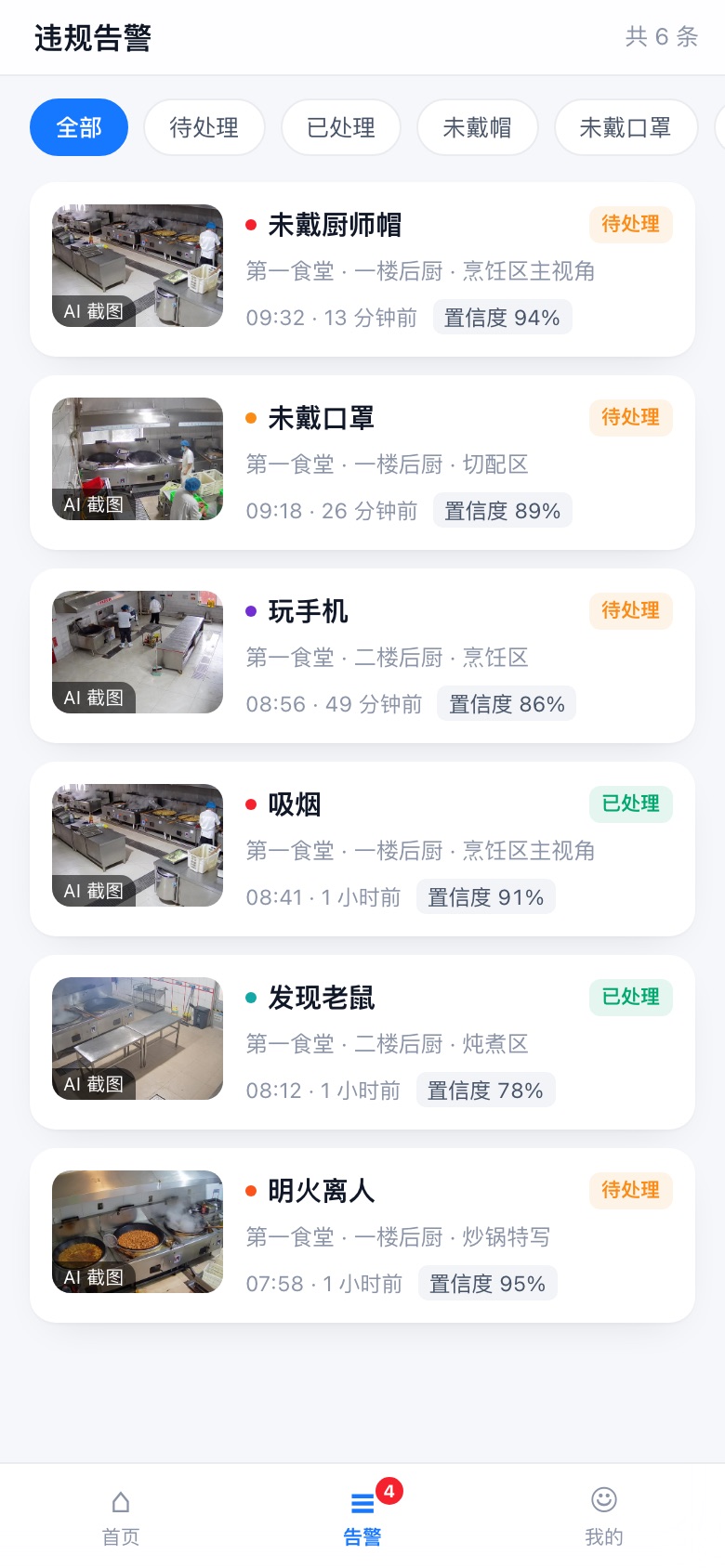 告警